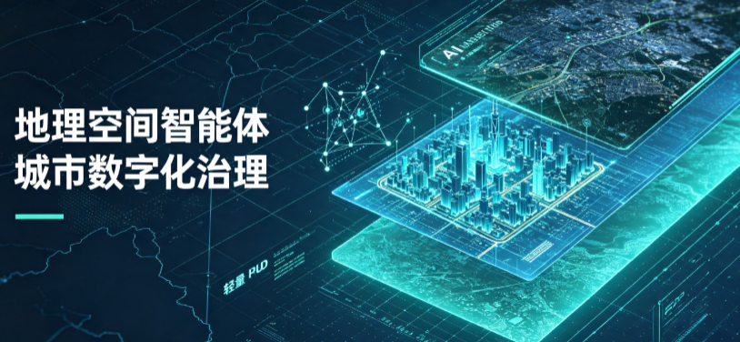 栾城县地理 AI 智能体 Geo 优化落地城市全域治理，多维空间驱动精细化管理