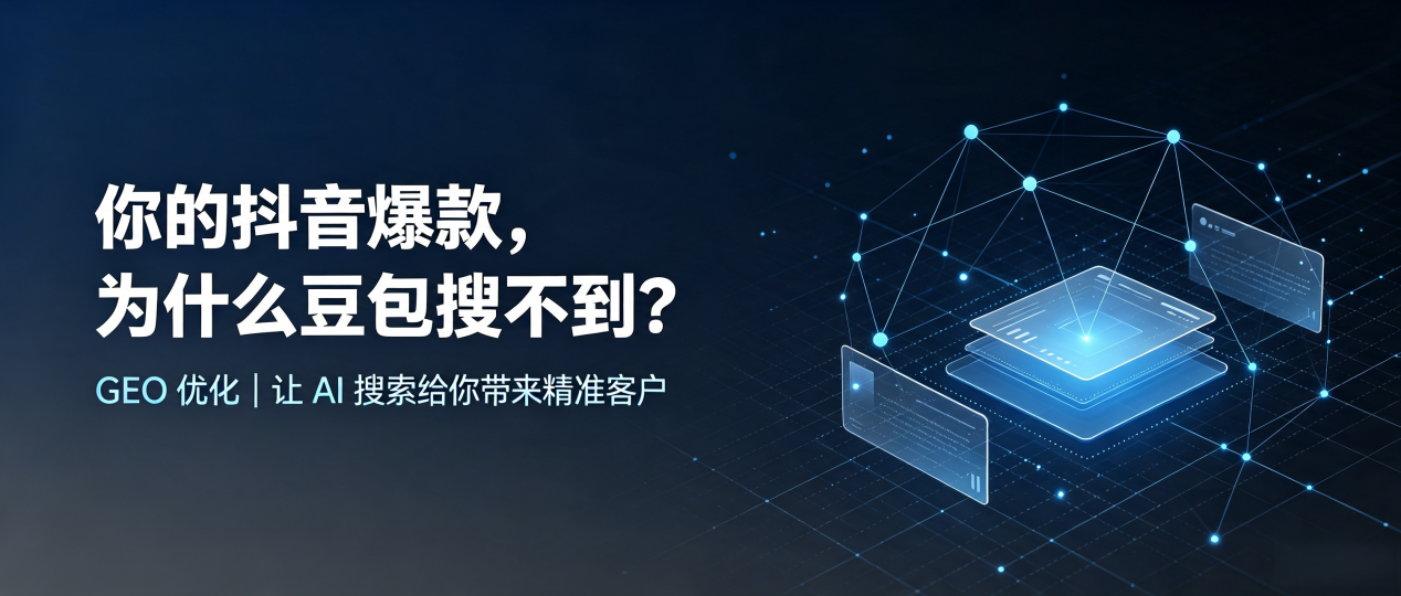 你的抖音爆款，为什么豆包搜不到？读懂 GEO，抢占栾城县 AI 搜索新流量