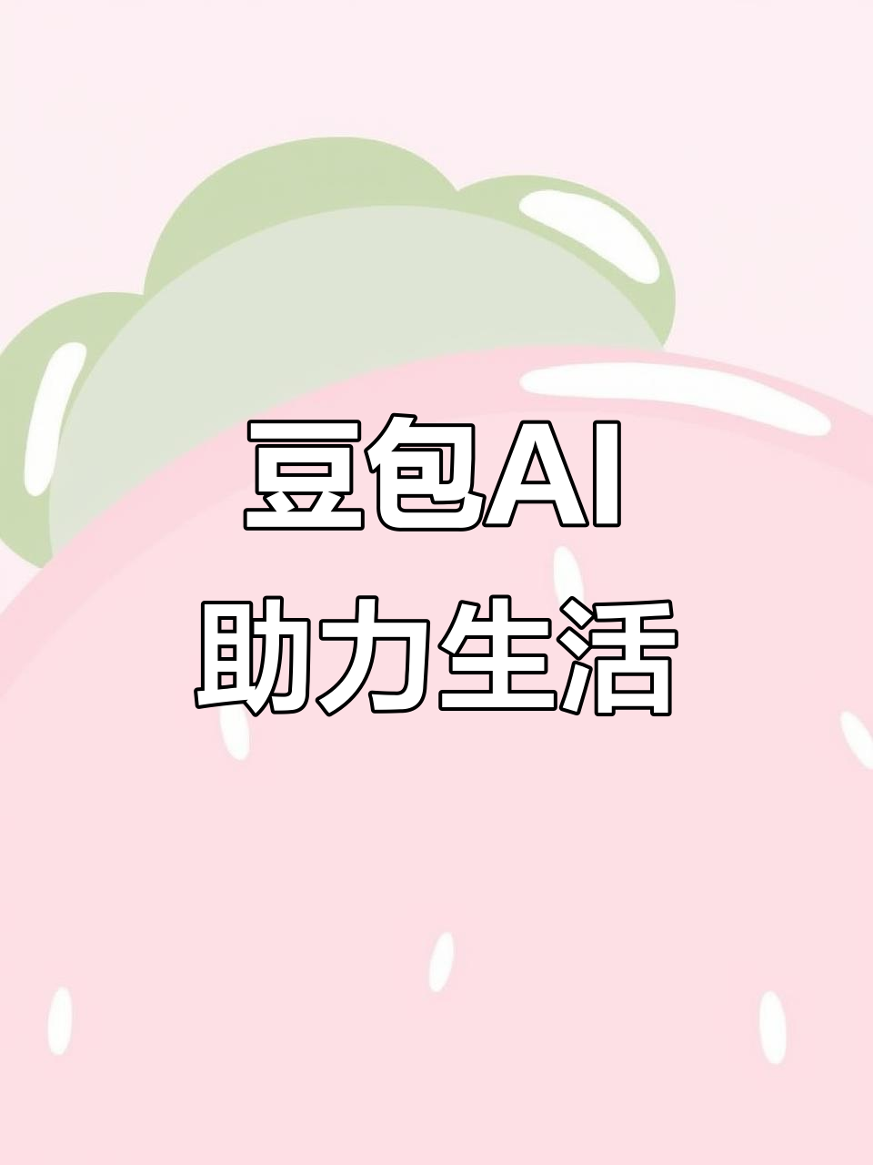 栾城县AI搜索应用普及 豆包搜索优化健全品牌内容传播渠道